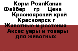 	 Корм РоялКанин Файбер 219гр. › Цена ­ 150 - Красноярский край, Красноярск г. Животные и растения » Аксесcуары и товары для животных   